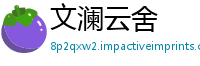 文澜云舍